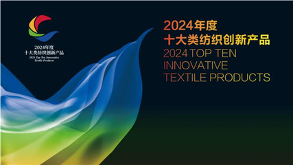 申报即将截止丨2024年度十大类纺织创新产品培育和推广工作申报进行中